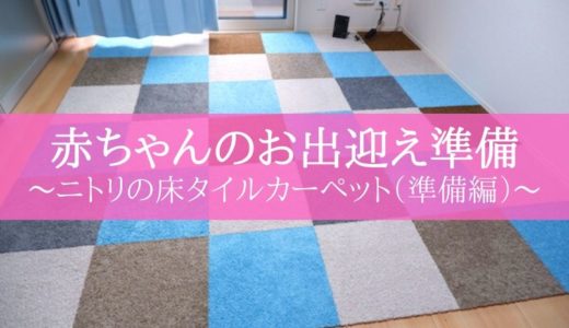 赤ちゃんのお出迎え ニトリの床タイルカーペット 実践編 ゆうくる 夫婦の悩みが詰まった子育てブログ