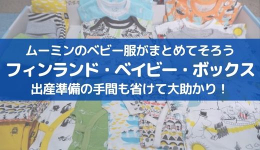 ムーミンのベビー服がまとめて揃う「ムーミン版フィンランド・ベイビー・ボックス」