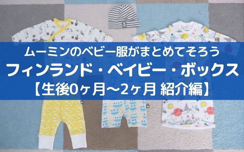 0〜2ヶ月紹介編アイキャッチ