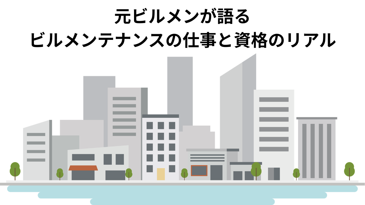 元ビルメンが語るビルメンテナンスの仕事と資格のリアル