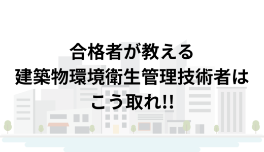 合格者が教える建築物環境衛生管理技術者（ビル管）はこう取れ!!