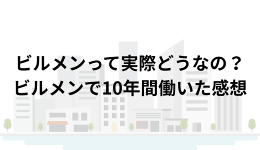 ビル管理って実際どうなの？ビル管理で10年間働いた感想
