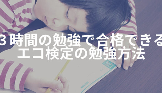 3時間の勉強で合格！eco検定（環境社会検定試験）の勉強方法、攻略方法を教えます！