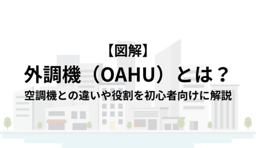 【図解】外調機（OAHU）とは？空調機との違いや役割を初心者向けに解説