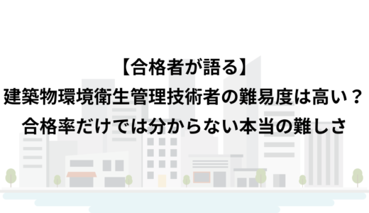 【合格者が語る】建築物環境衛生管理技術者（ビル管）の難易度は高い？合格率だけでは分からない本当の難しさ