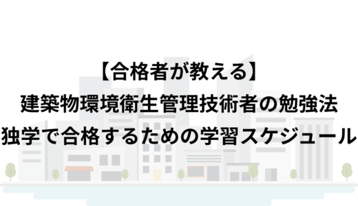 【合格者が教える】建築物環境衛生管理技術者（ビル管）の勉強法｜独学で合格するための学習スケジュール