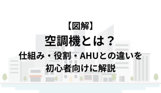 【図解】空調機とは？仕組み・役割・AHUとの違いを初心者向けに解説