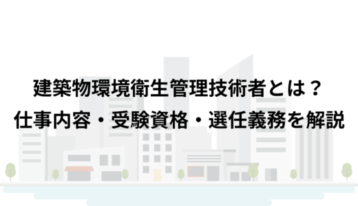 建築物環境衛生管理技術者（ビル管）とは？仕事内容・受験資格・選任義務を解説