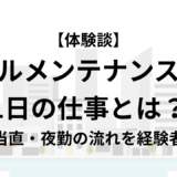 【体験談】ビルメンテナンスの1日の仕事とは？日勤・当直・夜勤の流れを経験者が解説