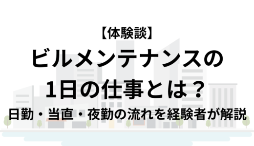 【体験談】ビルメンテナンスの1日の仕事とは？日勤・当直・夜勤の流れを経験者が解説